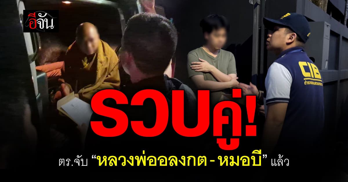 จับคู่! ตร.จับกุม “หลวงพ่ออลงกต” และรวบ “หมอบี” ในเวลาเดียวกัน