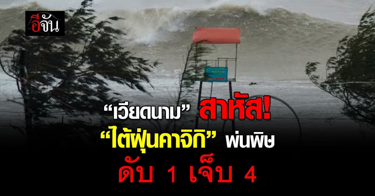 ไต้ฝุ่นคาจิกิ ซัด “เวียดนาม” ดับแล้ว 1 ศพ