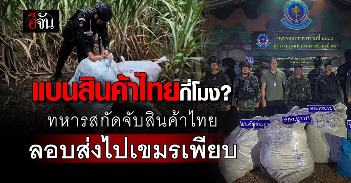 ไหนว่าแบนสินค้าไทย? ทหารสกัดจับสินค้าไทย ลักลอบส่งไปเขมรเพียบ
