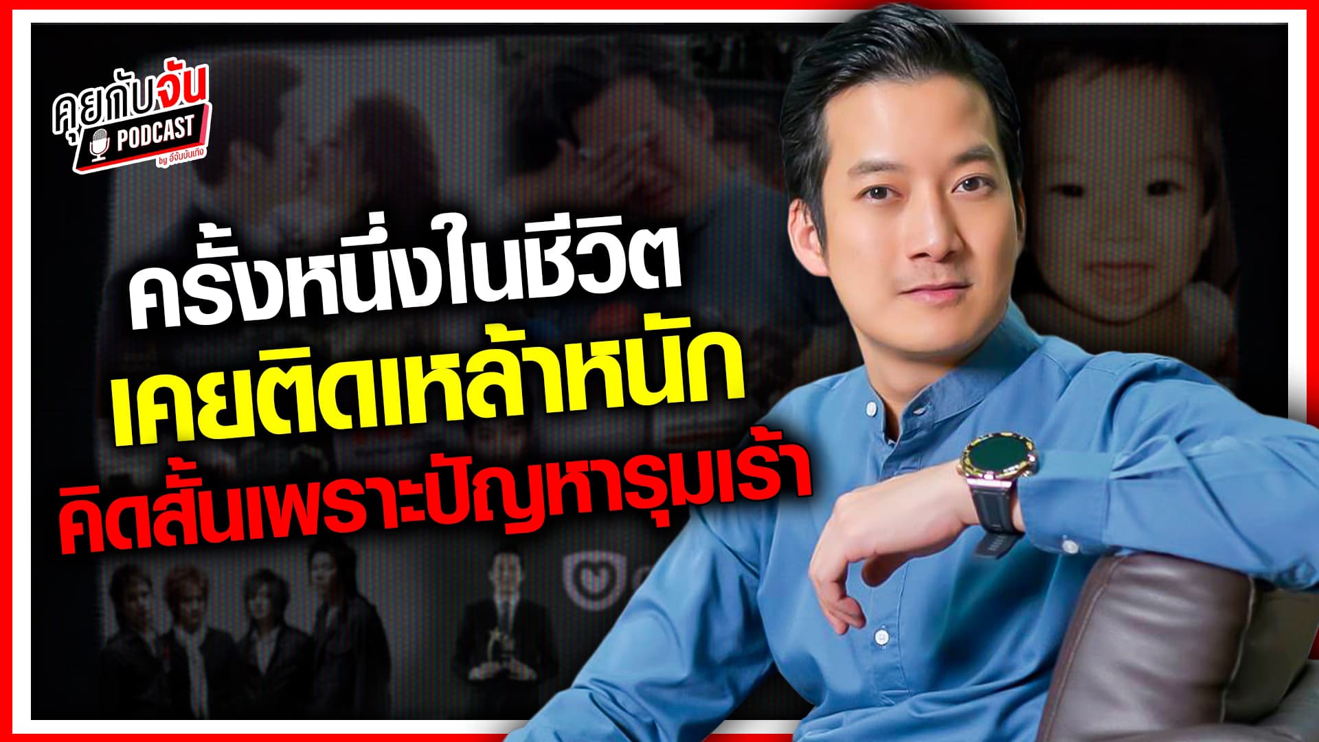 🎬คลิปบันเทิง : เปิดทุกมุมกับ เชน ธนา กับชีวิตแสนจะขรุขระ เป็นหนี้มหาศาล ถูกสังคมตราหน้าว่า ฉ้อโกง ทั้งที่ไม่ได้ทำ