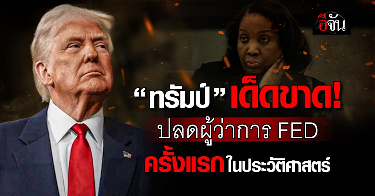 ทรัมป์ สั่งปลดผู้ว่าการ FED ครั้งแรกในประวัติศาสตร์