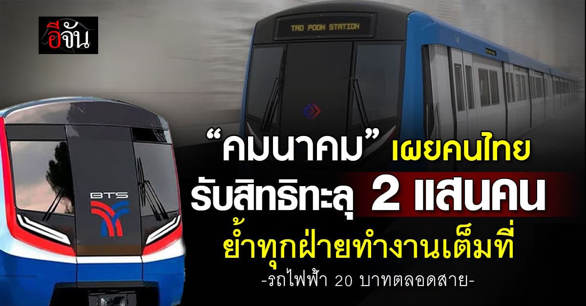 คมนาคม เผยคนไทยรับสิทธิ รถไฟฟ้า 20 บาท ทะลุ 2 แสนคน