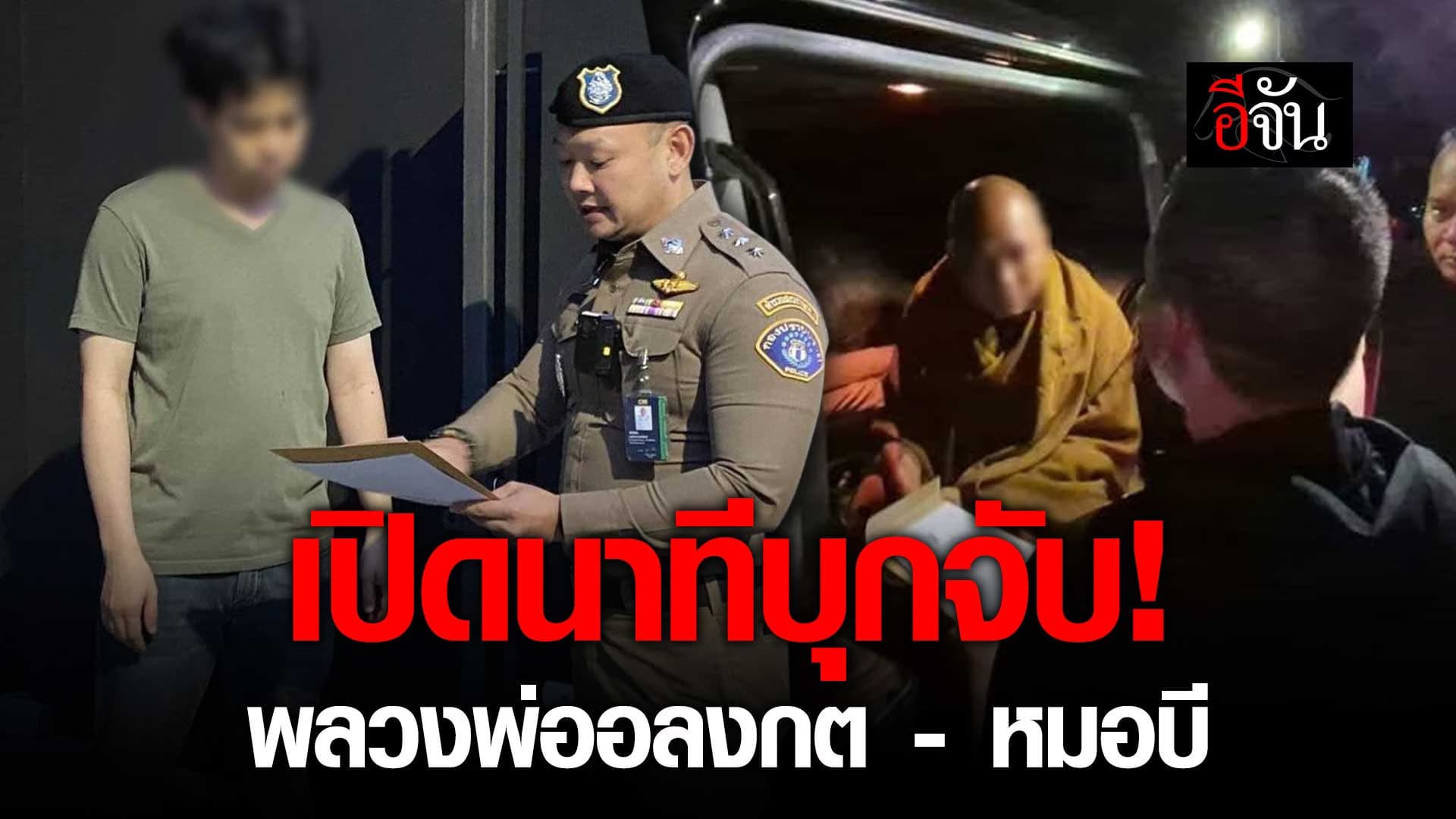 🎬 เปิดนาที บุกจับ! หลวงพ่ออลงกต – หมอบี ทูตสื่อวิญญาณ