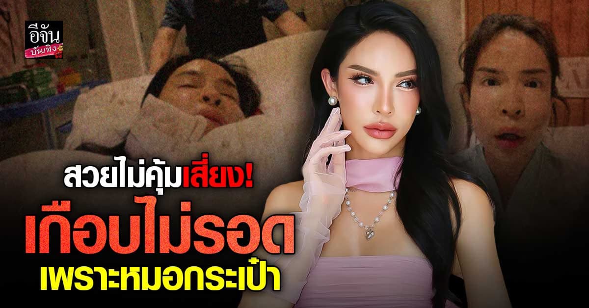 นัท นิสามณี เกือบเอาชีวิตไม่รอด! อุทาหรณ์หน้าพัง เพราะหมอกระเป๋า
