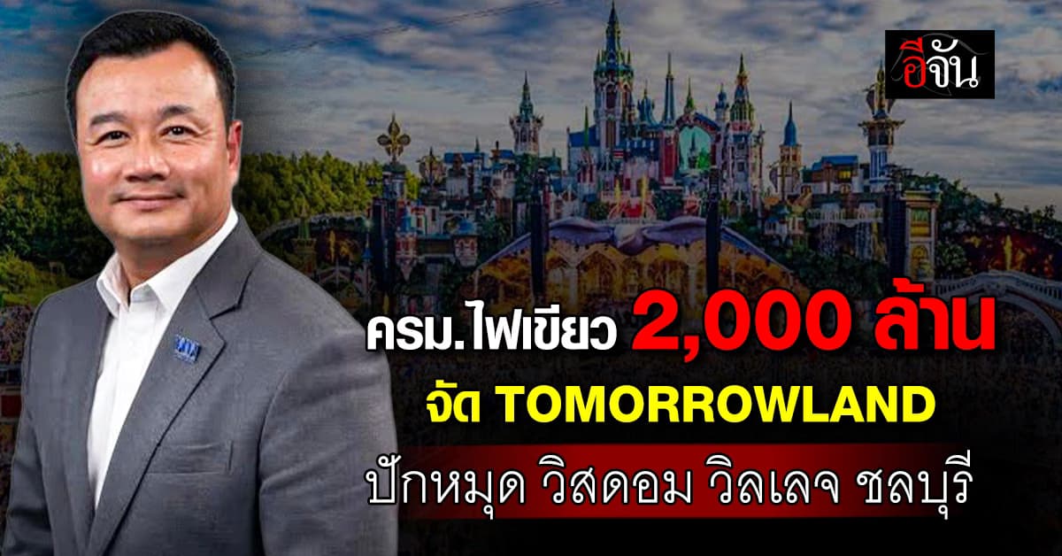 ชัดแล้วปักหมุด “วิสดอม วิลเลจ” ชลบุรี จัด Tomorrowland