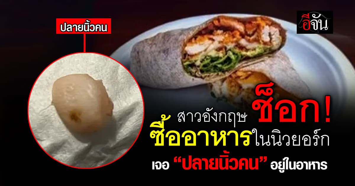สาวช็อก! ซื้ออาหารร้านดัง แต่กัดปุ๊ปเจอ “ปลายนิ้วมือคน” ในอาหาร 