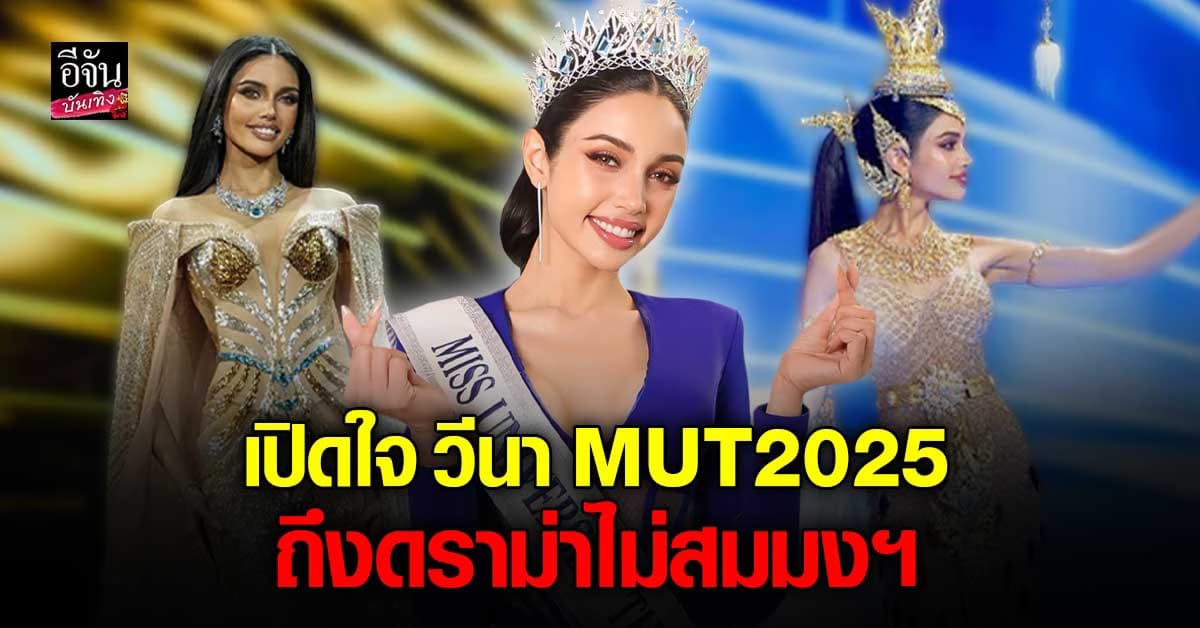 วีนาปวีนา เปิดใจหลังคว้ามงฯ MUT2025 เคลียร์ดราม่า ไม่สมมงฯ
