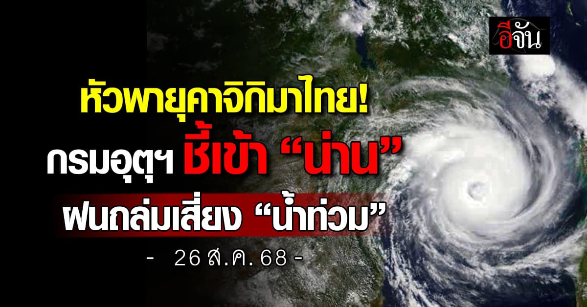 หัวพายุคาจิกิมาไทย! กรมอุตุฯ ชี้เข้า ”น่าน” ฝนถล่มเสี่ยง “น้ำท่วม”