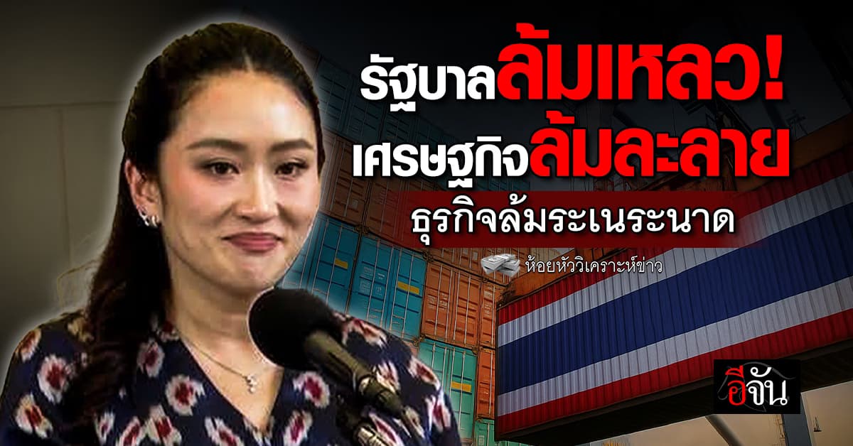 รัฐบาลล้มเหลว! เศรษฐกิจล้มละลาย ธุรกิจล้มระเนระนาด