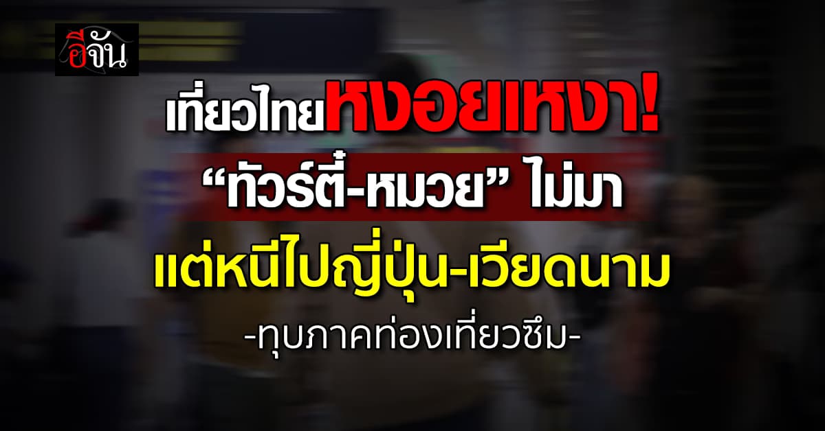 เที่ยวไทยเหงา! “ทัวร์ตี๋-หมวย” ไม่มา แต่หนีไปญี่ปุ่น-เวียดนาม