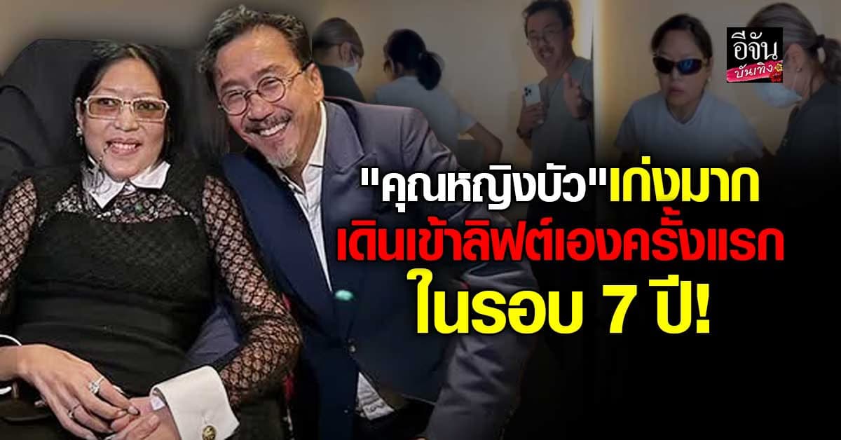 เปิดพัฒนาการของ คุณหญิงบัว เดินเข้าลิฟต์เองครั้งแรกในรอบ 7 ปี!