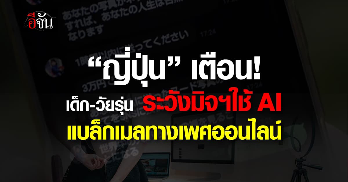 เด็กญี่ปุ่นกว่า 1,000 คน ตกเป็นเหยื่อแบล็กเมลทางเพศออนไลน์