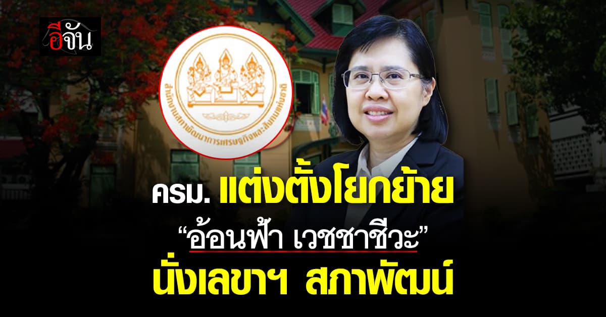 ครม. แต่งตั้ง “อ้อนฟ้า เวชชาชีวะ” นั่งเลขาฯ สภาพัฒน์ แทน “ดนุชา พิชยนันท์”