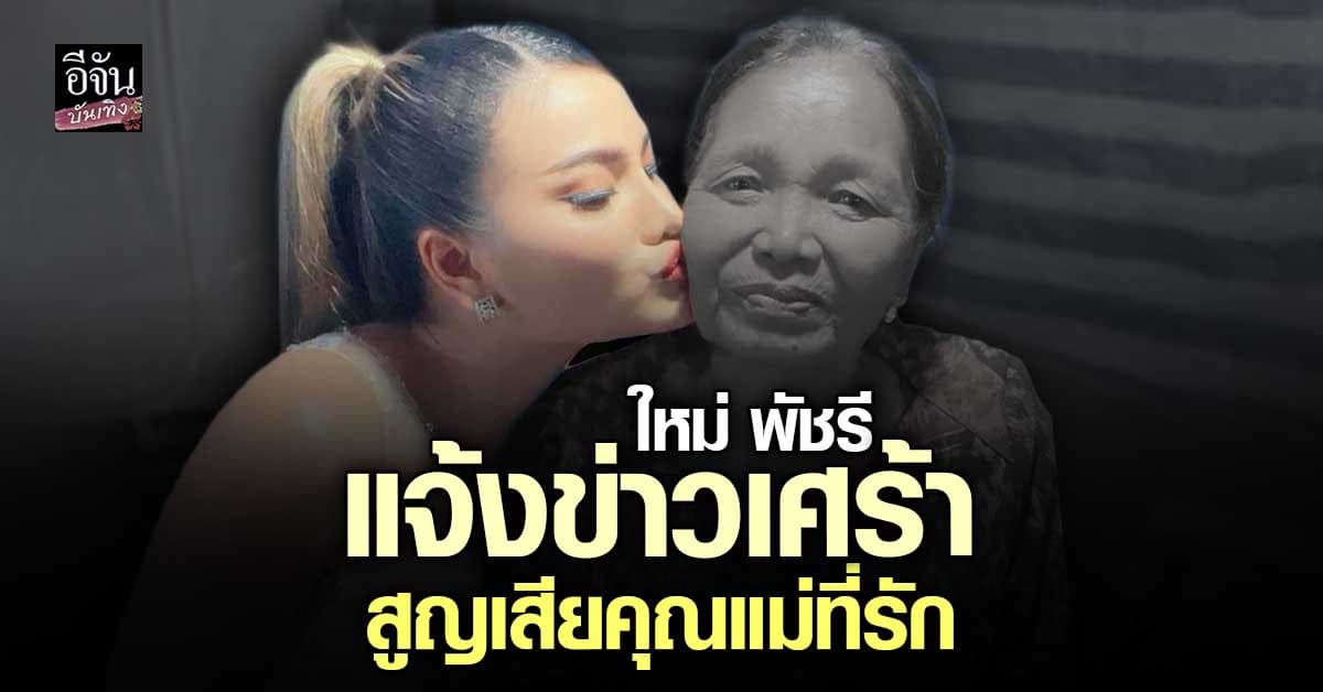 ใหม่ พัชรี เศร้าหนัก สูญเสียคุณแม่สุดที่รัก แฟนคลับร่วมส่งกำลังใจ