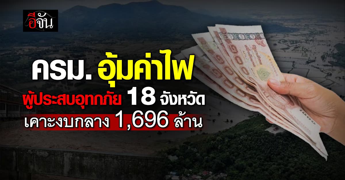 ครม. เคาะงบกลาง 1,696 ล้าน อุ้มค่าไฟ ผู้ประสบอุทกภัย 18 จังหวัด