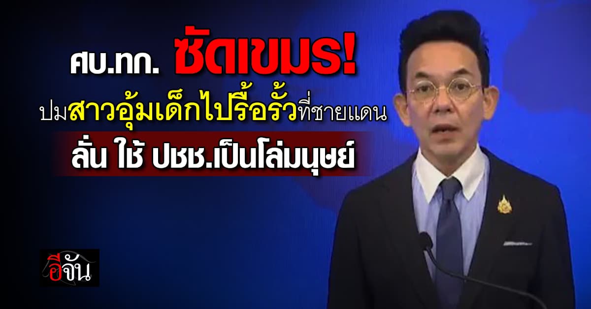 ศบ.ทก. ซัดเขมร! ปมสาวอุ้มเด็กไปรื้อรั้วที่ชายเเดน