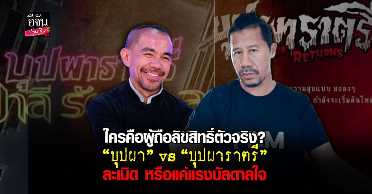 ต้อม ยุทธเลิศ ฟาดเดือด พิง ลำพระเพลิง ปมลิขสิทธิ์หนัง บุปผาราตรี