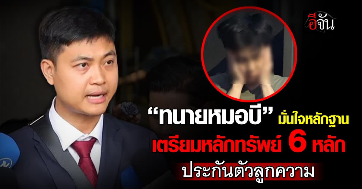 “ทนายหมอบี” มั่นใจหลักฐาน เตรียมหลักทรัพย์ 6 หลัก ประกันตัวลูกความ 