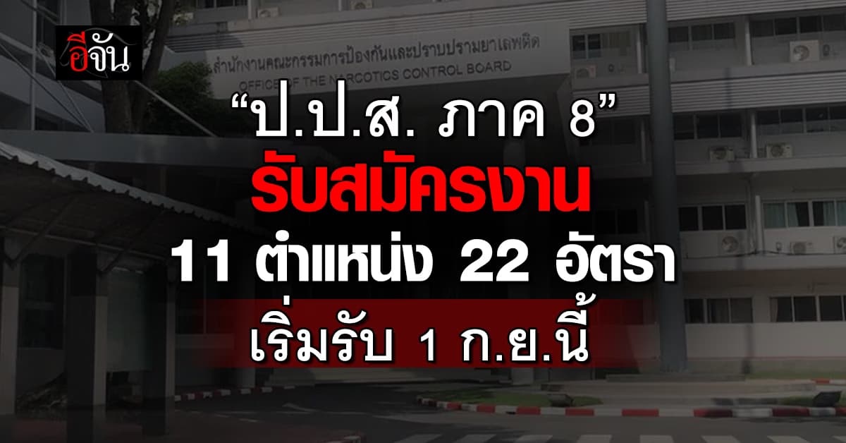ข่าวดี! ป.ป.ส. ภาค 8 รับพนักงานลูกจ้างบริการ 11 ตำแหน่ง 22 อัตรา 