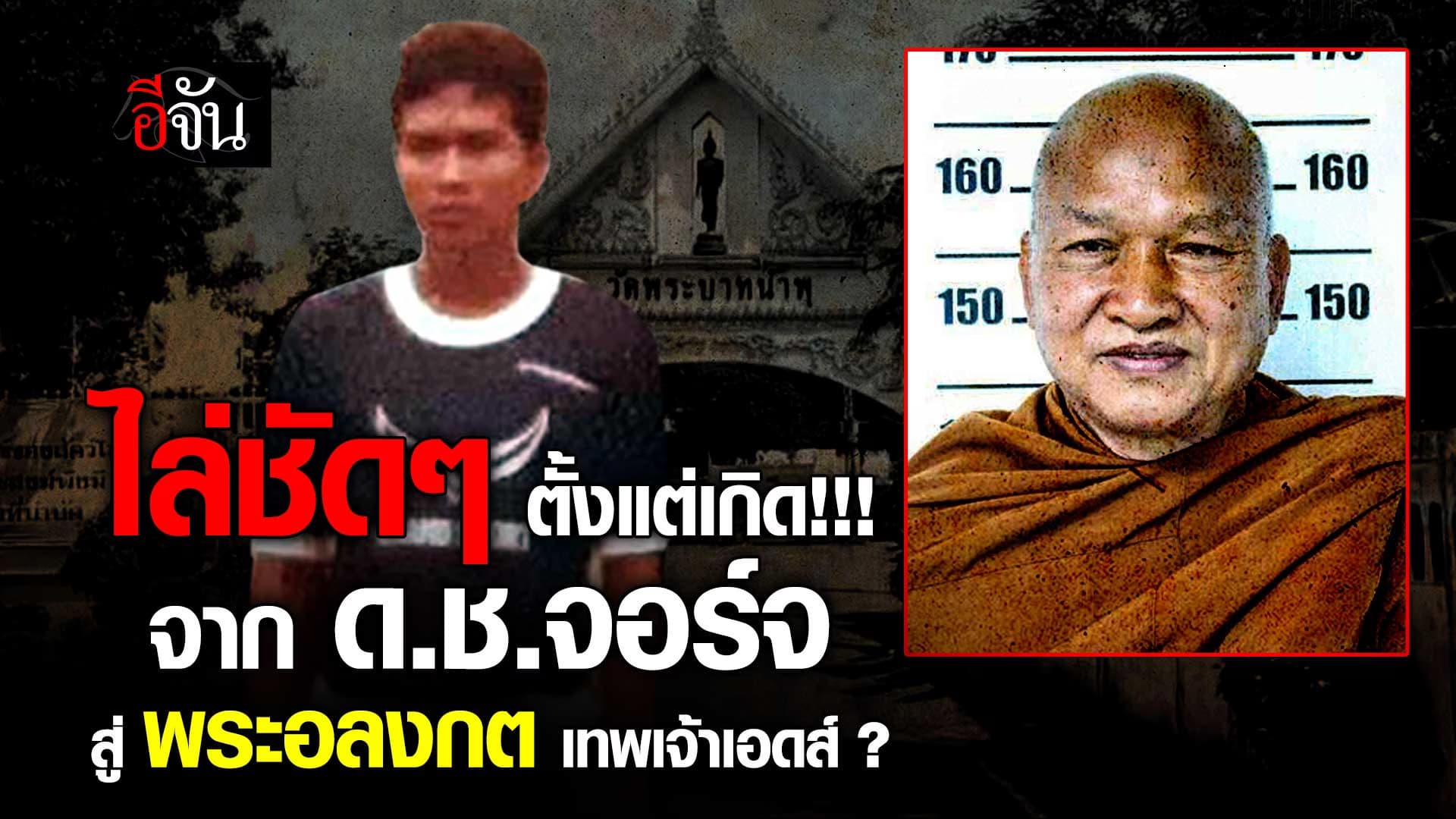 🎬 สรุปม้วนเดียวจบ จาก ด.ช.จอร์จ สู่ หลวงพ่ออลงกต คือใครกันแน่ ?