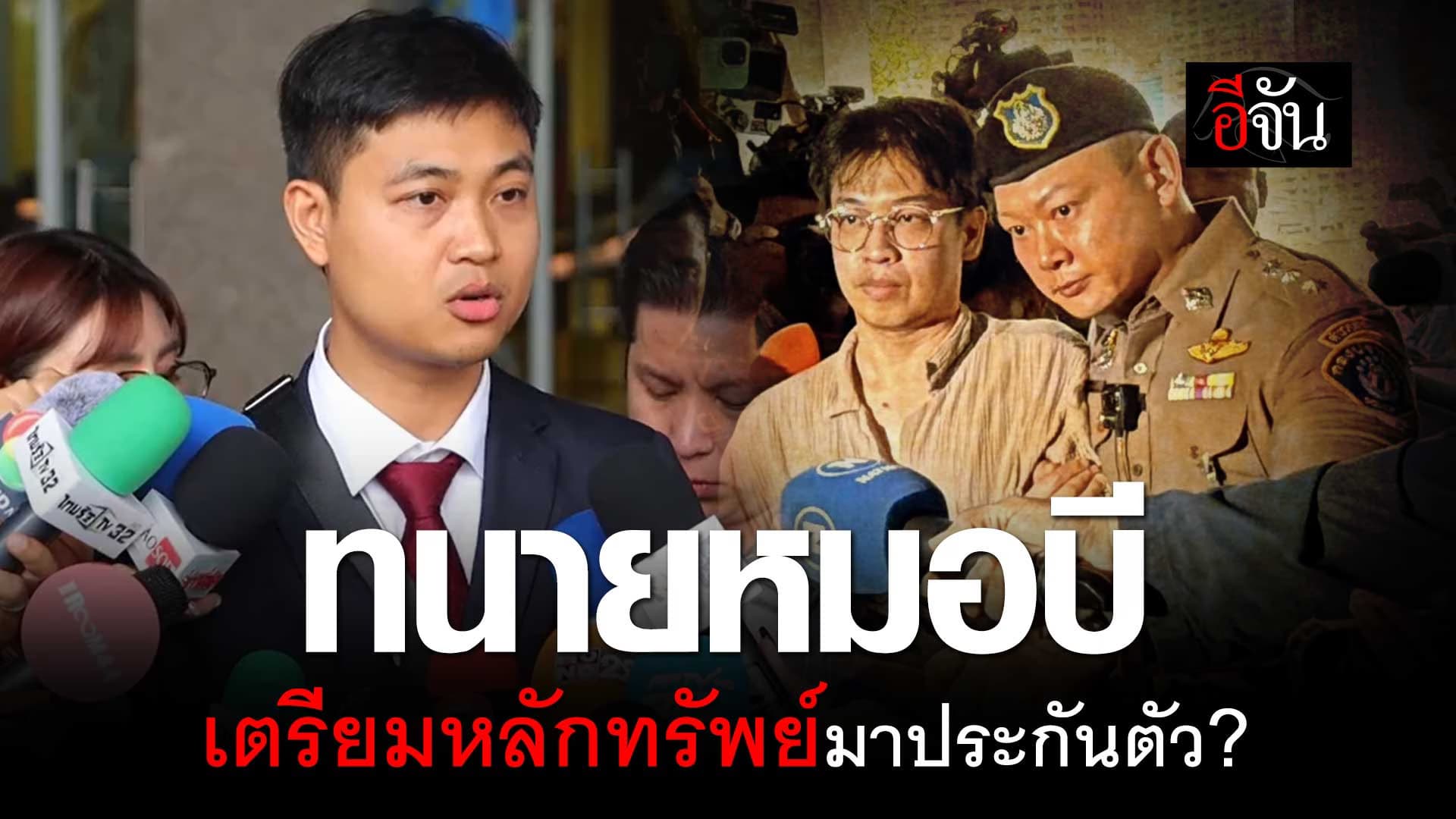 🎬 ทนายหมอบี เตรียมหลักทรัพย์ 6 หลัก มาประกันตัว ?