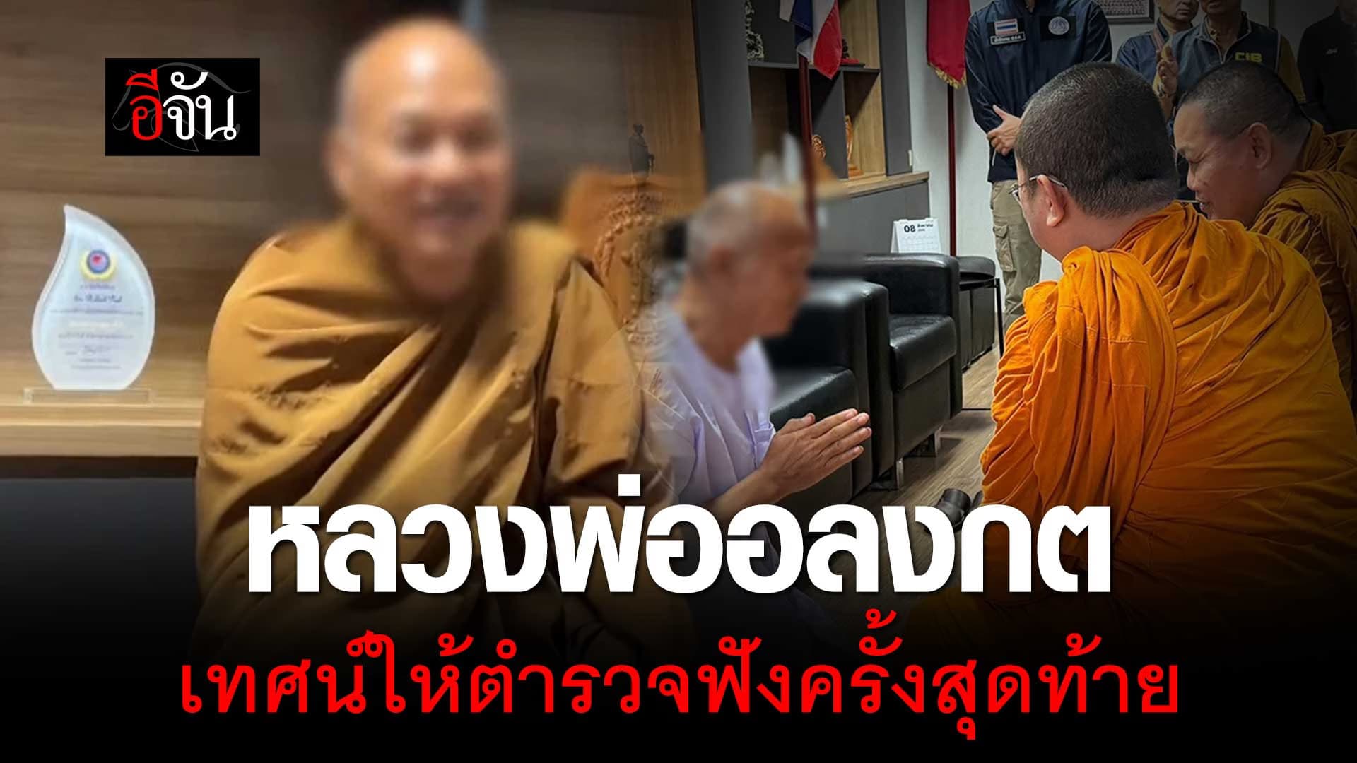 🎬 หลวงพ่ออลงกต เทศน์ให้ ตำรวจสอบสวนกลาง ฟังครั้งสุดท้าย!!