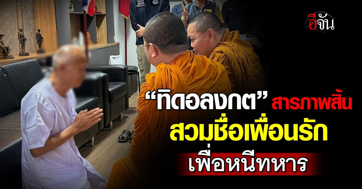 “ทิดอลงกต” สารภาพสิ้น สวมชื่อเพื่อนรัก เพื่อหนีทหาร 