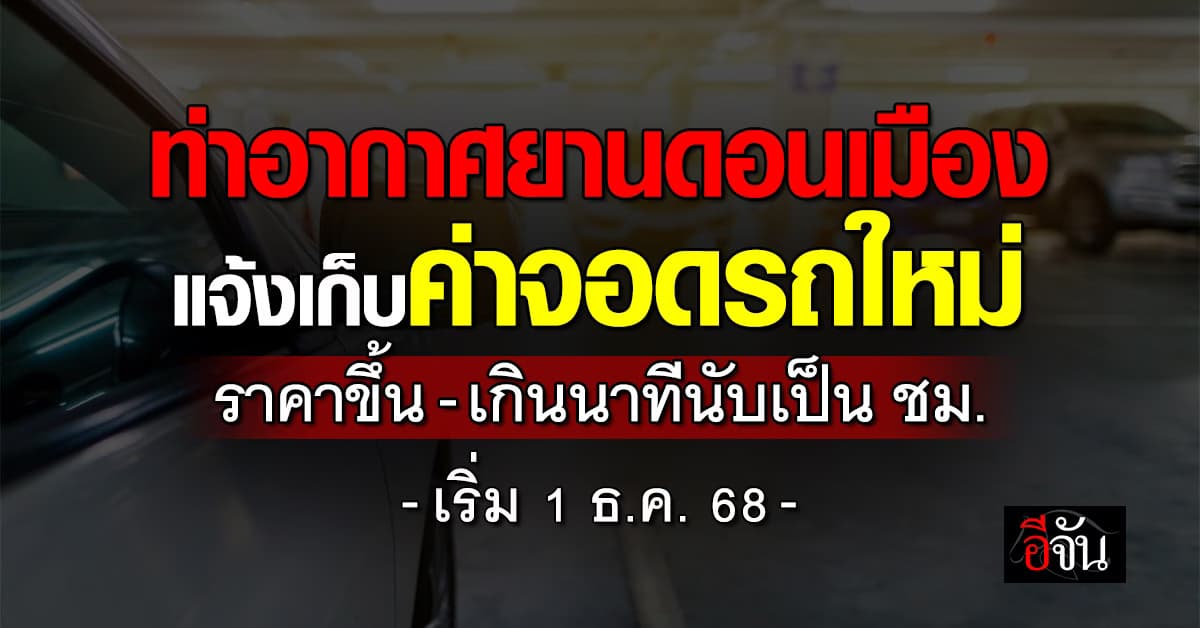 ท่าอากาศยานดอนเมือง แจ้งเก็บค่าจอดรถใหม่ ราคาขึ้นเท่าตัว เริ่ม 1 ธ.ค.นี้