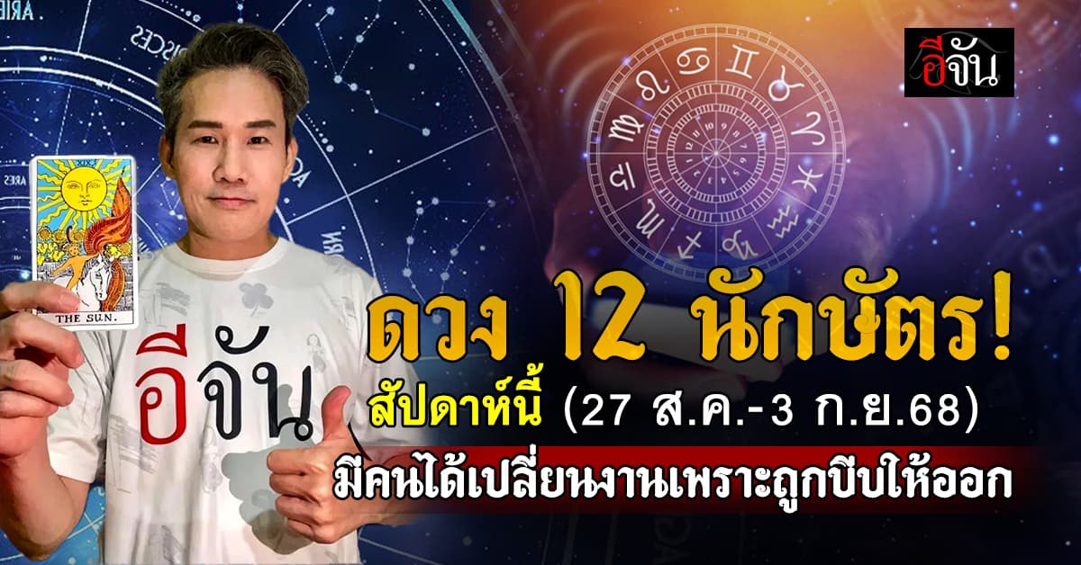 เปิดดวง 12 นักษัตร สัปดาห์นี้! มีคนได้เปลี่ยนงานเพราะถูกบีบให้ออก