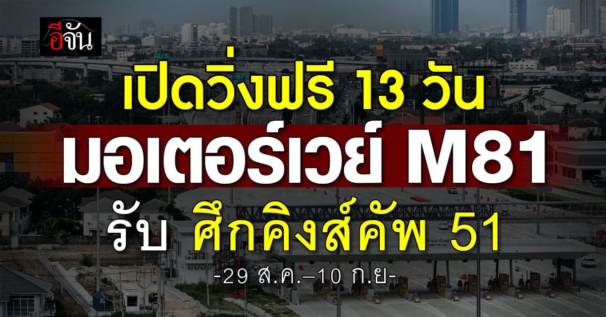 มอเตอร์เวย์ M81 เปิดวิ่งฟรี 13 วัน (29 ส.ค.–10 ก.ย) รับศึก “คิงส์คัพ 51”