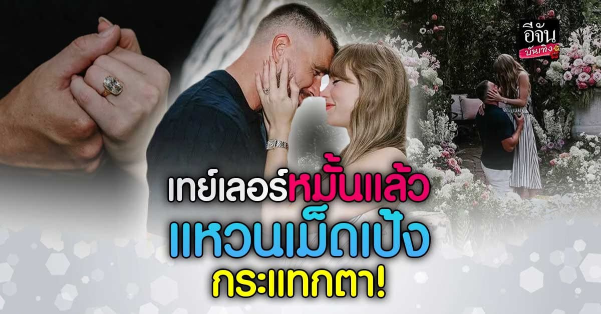 ช็อตนี้ไม่ไหวแล้วแม่! เทย์เลอร์-ทราวิส เปิดภาพหมั้นสุดอบอุ่น หวานเกินต้าน