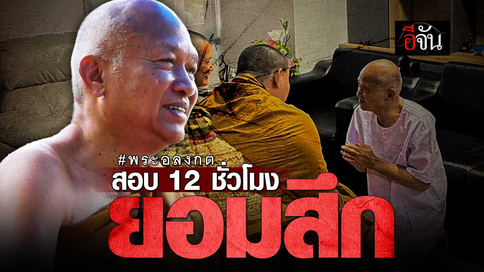 🎬 12 ชั่วโมง หลวงพ่ออลงกต ยอมสึก