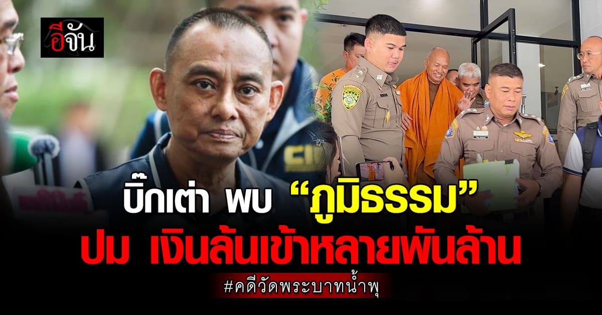 “บิ๊กเต่า”- ป.ป.ท.” เข้าพบ “ภูมิธรรม” ปมวัดพระบาทน้ำพุ  