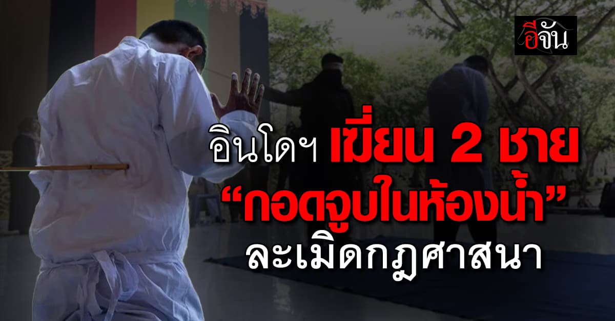 อินโดฯ สั่งเฆี่ยน 2 ชาย “กอดจูบในห้องน้ำ” ละเมิดกฎศาสนา