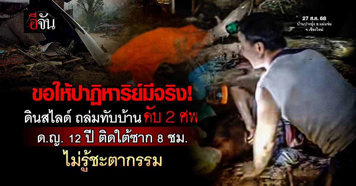 เร่งค้นหา! ด.ญ.วัย 12 ปี ติดใต้ซาก 8 ชั่วโมง หลังดินสไลด์ ถล่มทับบ้าน