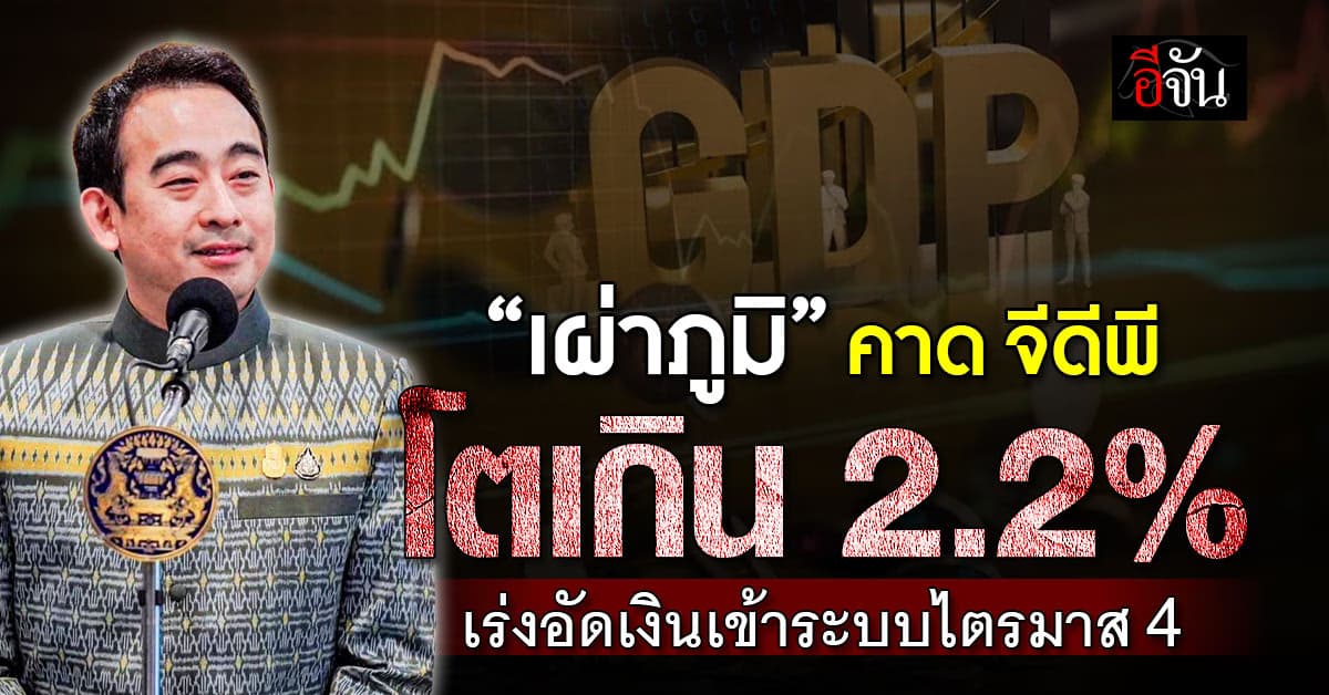 “เผ่าภูมิ” คาด จีดีพี โตเกิน 2.2% เตรียมอัดมาตรการกระตุ้นเศรษฐกิจไตรมาส 4