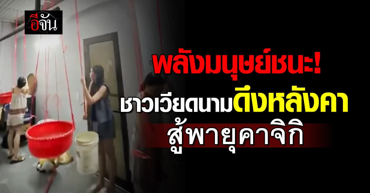 พลังมนุษย์ชนะ! ชาวเวียดนามดึงหลังคาบ้าน สู้พายุคาจิกิ 