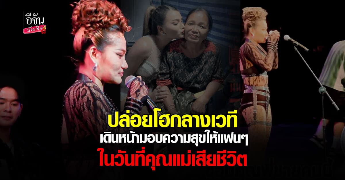 เป็นกำลังใจให้ ใหม่พัชรี เดินหน้ารับผิดชอบงาน ในวันที่คุณแม่เสียชีวิต