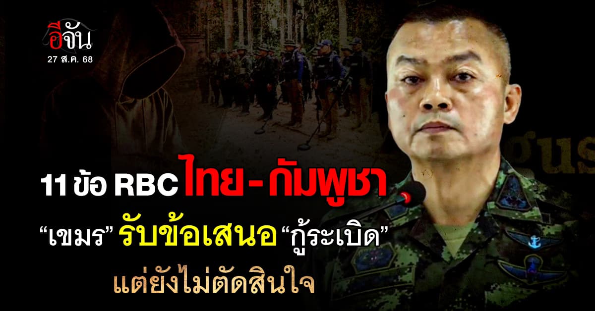 มทภ. 2 แถลงประชุม RBC 11 ข้อ “เขมร” ยังไม่ตกลง “เก็บกู้ทุ่นระเบิด”
