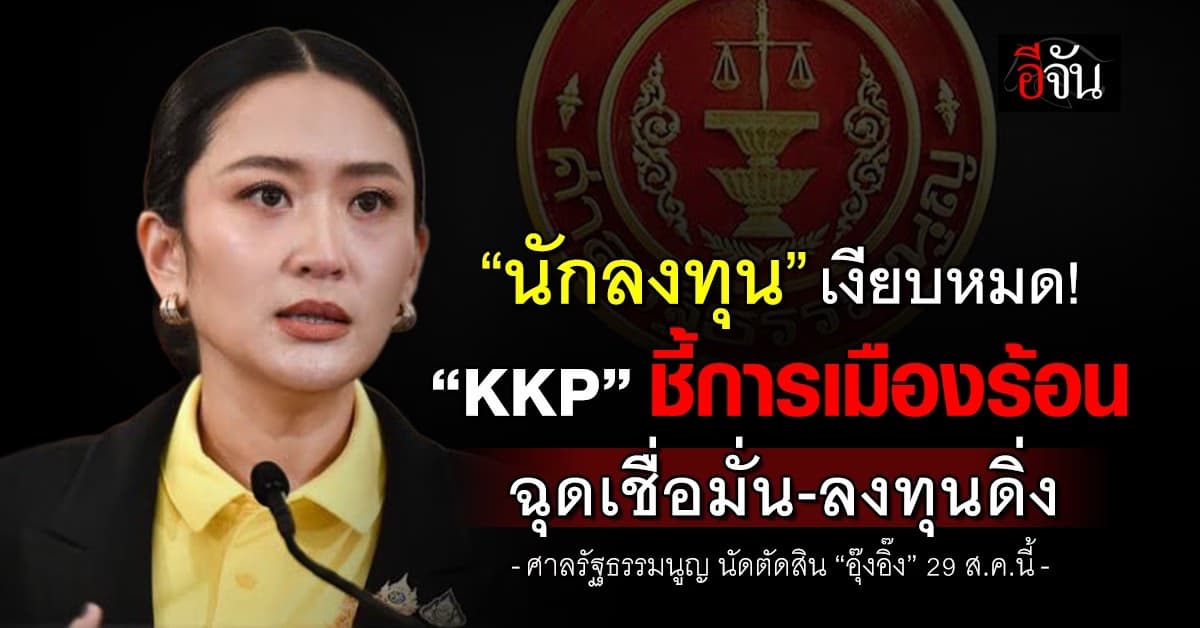 นักลงทุนเงียบหมด! “KKP” ชี้การเมืองร้อน ฉุดเชื่อมั่น-ลงทุนดิ่ง