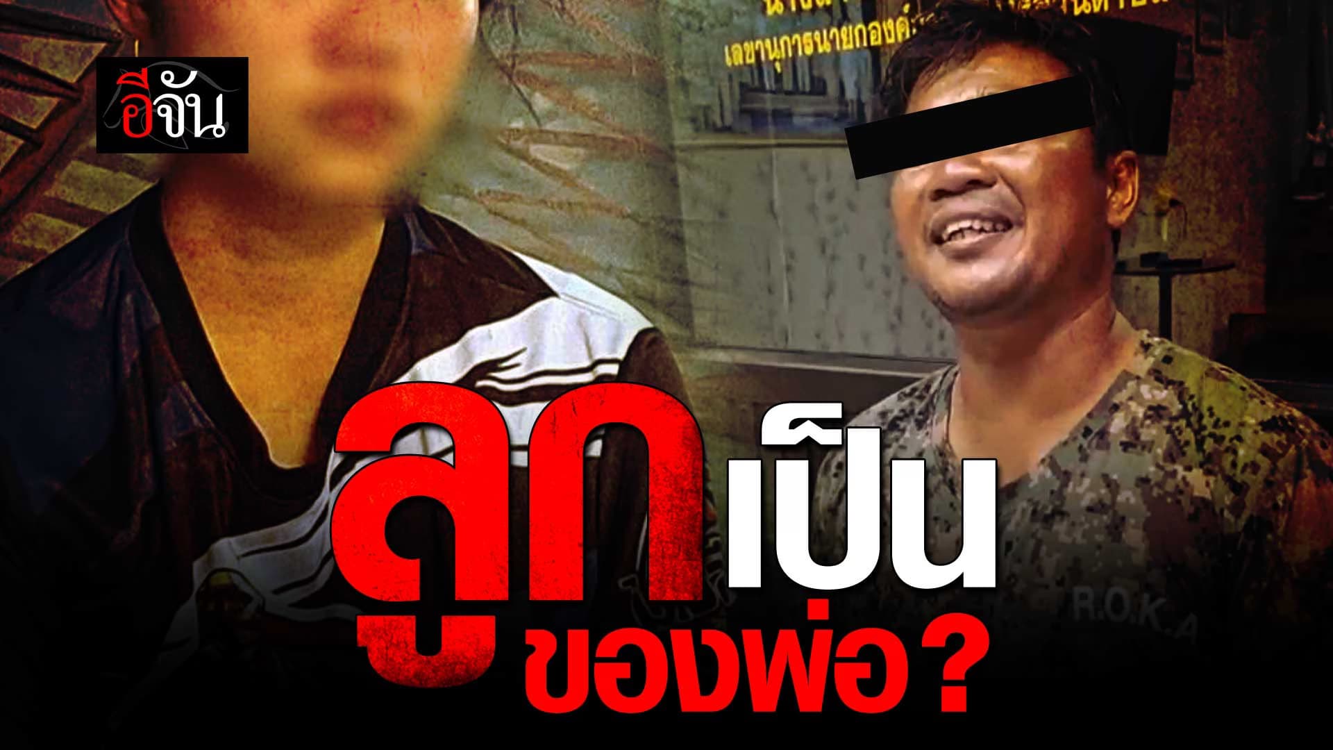 🎬 ช่วยสาว 17 ถูกพ่อแท้ๆ ล่วงละเมิดตั้งแต่อนุบาล นาน 14 ปี