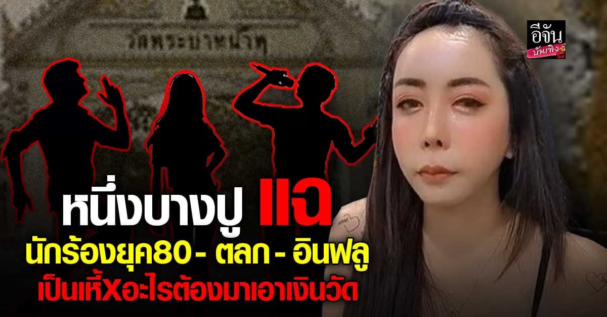 หนึ่งบางปู แฉรัวๆ นักร้องยุค80 – ตลก – อินฟลู เอาเงินวัด ขอเงินหลวงพ่ออลงกต