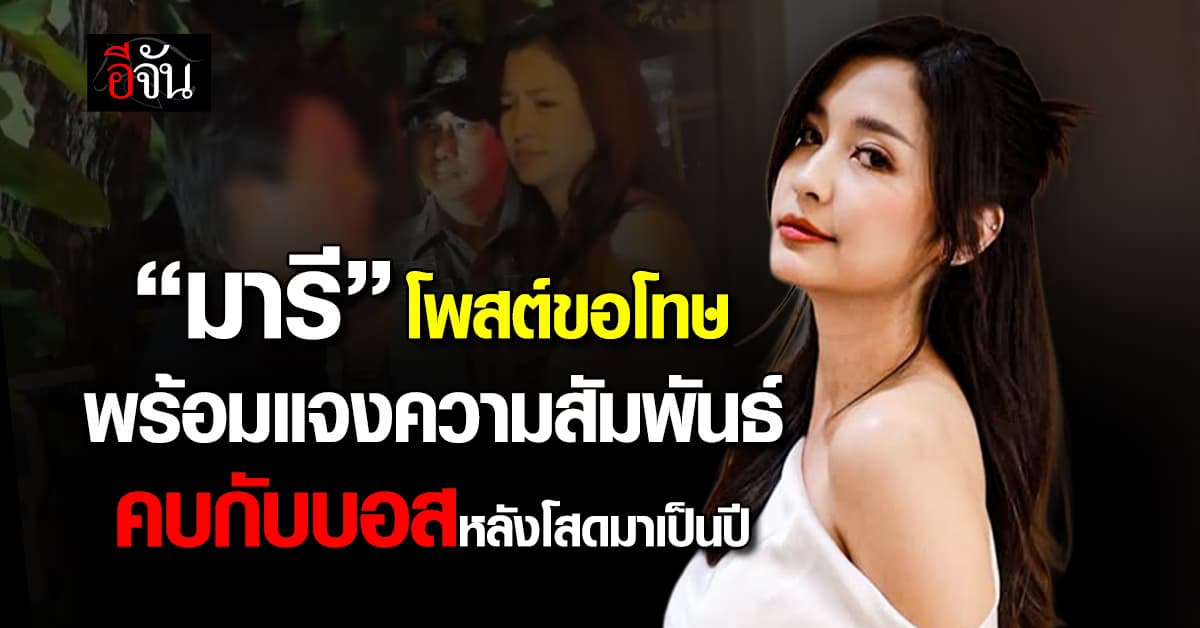 “มารี” โพสต์ขอโทษ พร้อมแจงความสัมพันธ์ คบกับ “บอส” หลังโสดมาเป็นปี 