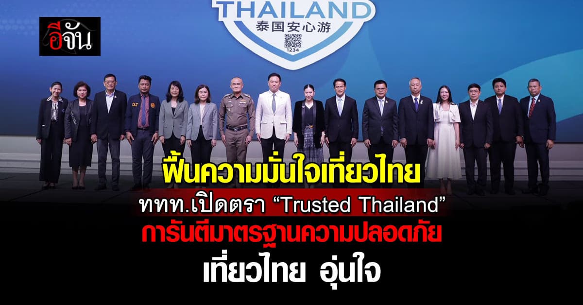 ททท. เปิดตรา “Trusted Thailand” ยกเครื่องความปลอดภัยท่องเที่ยว นำร่องโรงแรมกันยายนนี้
