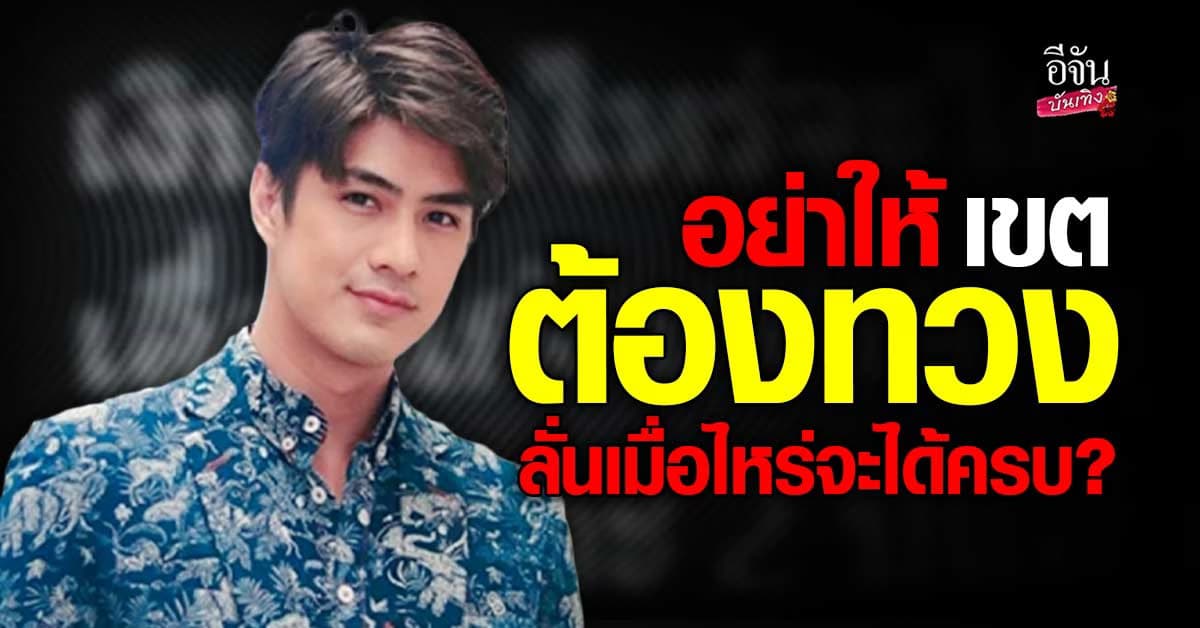 เขต ธาราเขต ลั่น เมื่อไหร่จะได้ครบ หลังถ่ายจบเกือบ 2 ปีแล้ว