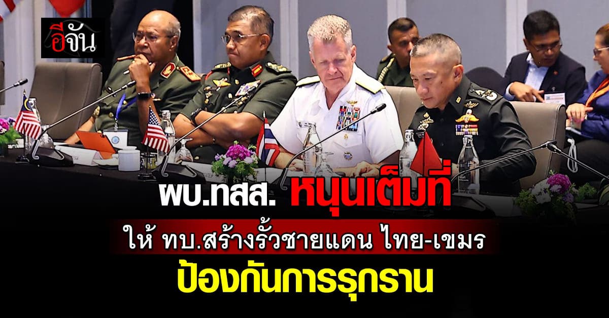 ผบ.ทสส. เผยในที่ประชุมอินโด-แปซิฟิก ลั่น ให้สร้างรั้วชายแดน