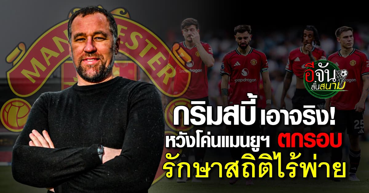 ท้าชน! กริมสบี้ หวังเขี่ยแมนยูฯ ตกรอบคาราบาวคัพ รักษาสถิติไร้พ่าย