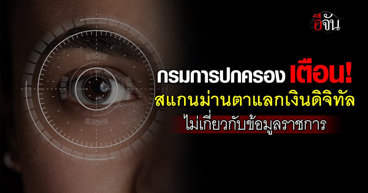 กรมการปกครอง แจ้งเตือน สแกนม่านตาแลกเหรียญดิจิทัล ไม่เกี่ยวข้องกับภาคราชการ 