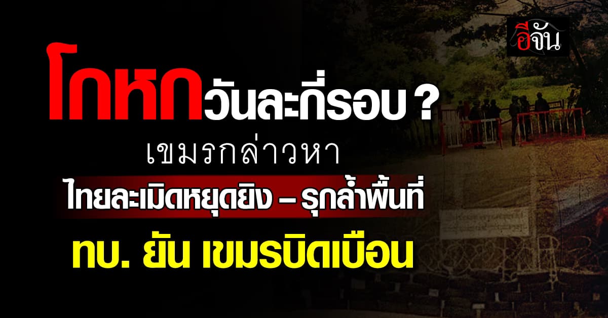 โกหกวันละกี่รอบ? เขมรกล่าวหาไทย ละเมิดหยุดยิง–รุกล้ำพื้นที่ ทบ.ยัน บิดเบือน 