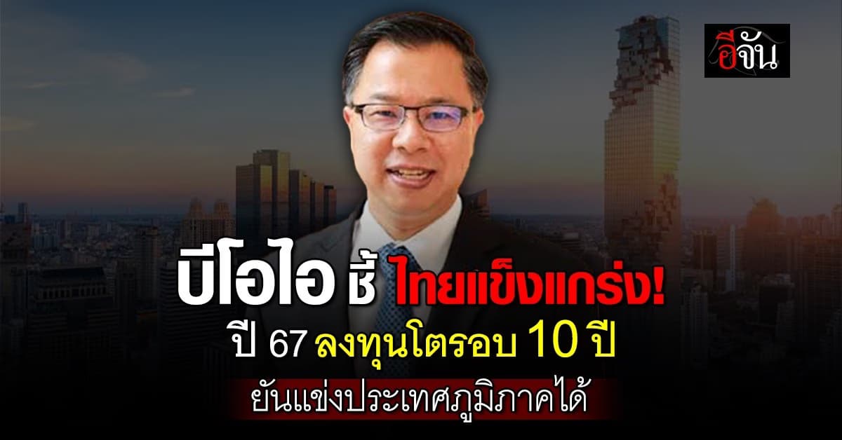 “บีโอไอ”  เผยไทยแข็งแกร่ง! ศักยภาพไทยแข่งประเทศภูมิภาคได้